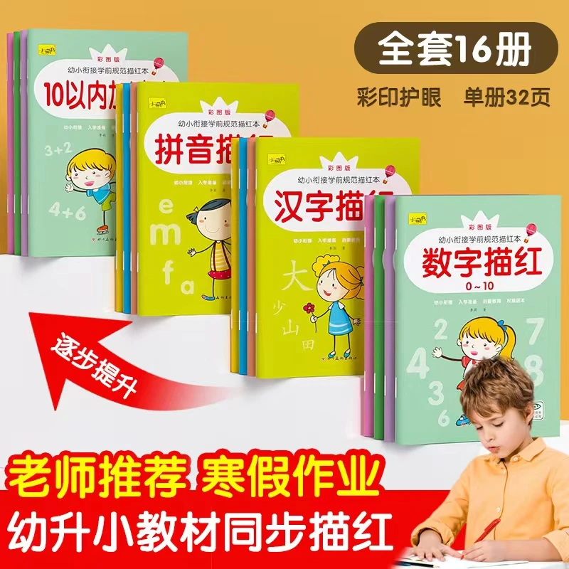幼小衔接学前描红本幼儿园小中大班数字汉字拼音控笔训练册练字帖
