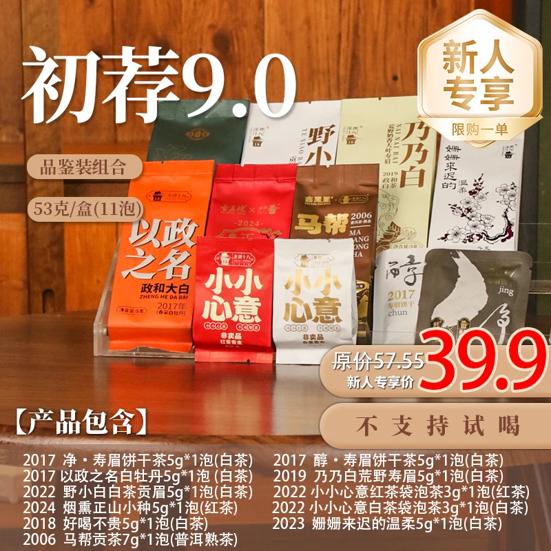 【茶理十八】您好！初荐9.0版本入门严选品鉴组合#白茶#不限购