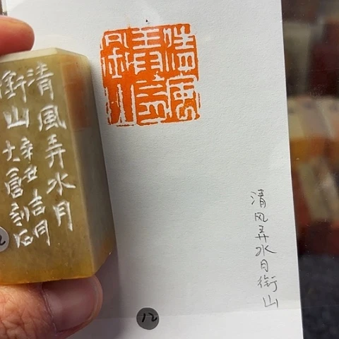 青田石印石篆刻作品