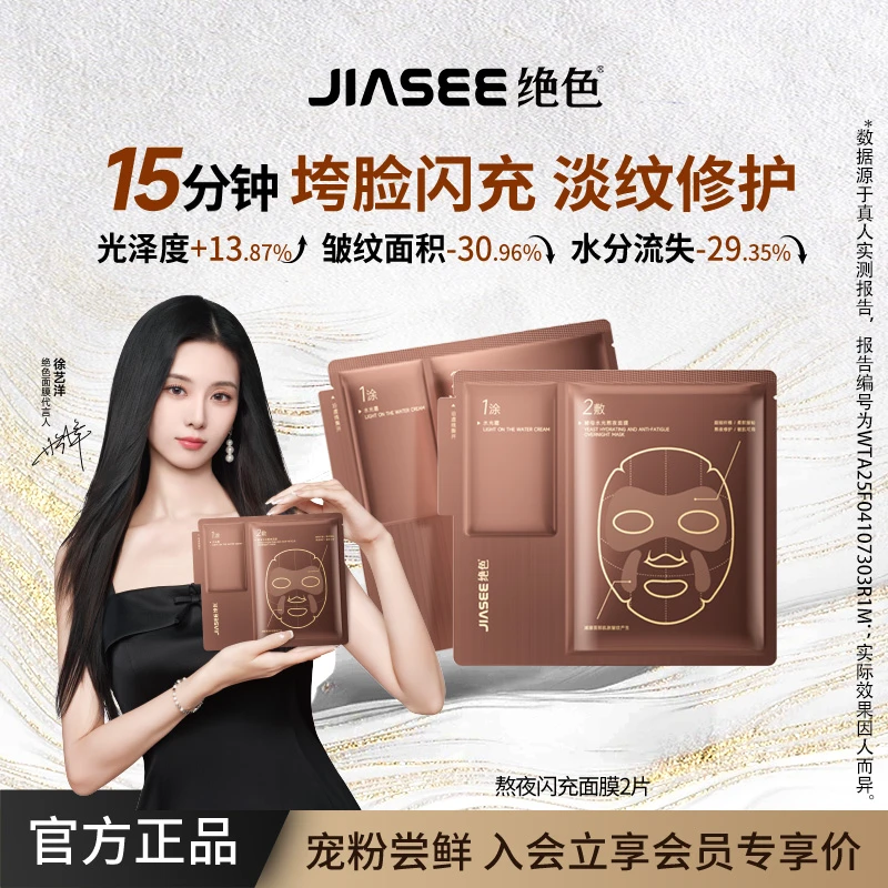 【新品尝鲜】绝色酵母熬夜急救补水滋润修护抗皱面膜2片随行装