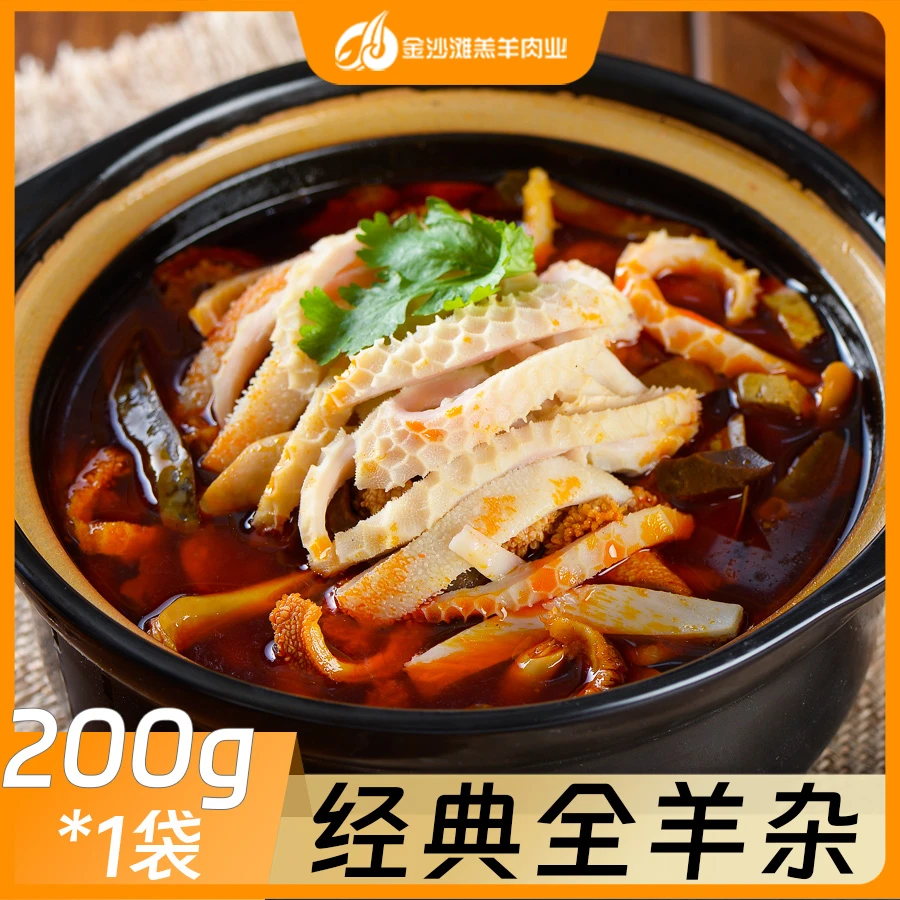 金沙滩全羊杂200g*3袋香辣原味
