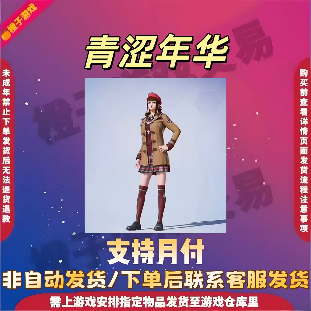 和平精英小店入口直出售吃鸡新皮肤集市返厂购买青涩年华校服