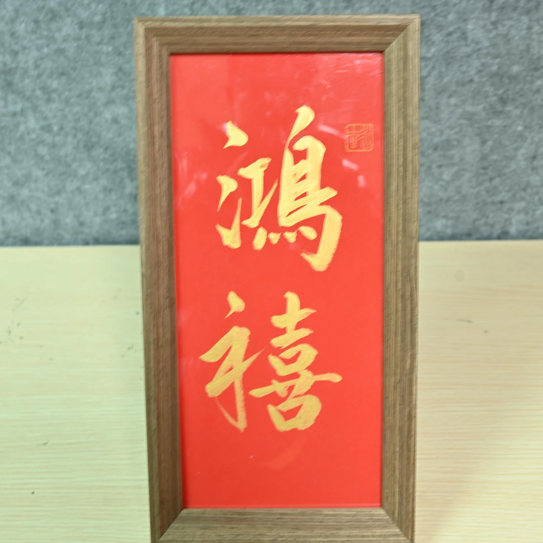 书法作品摆台 鸿禧 带框尺寸18*35