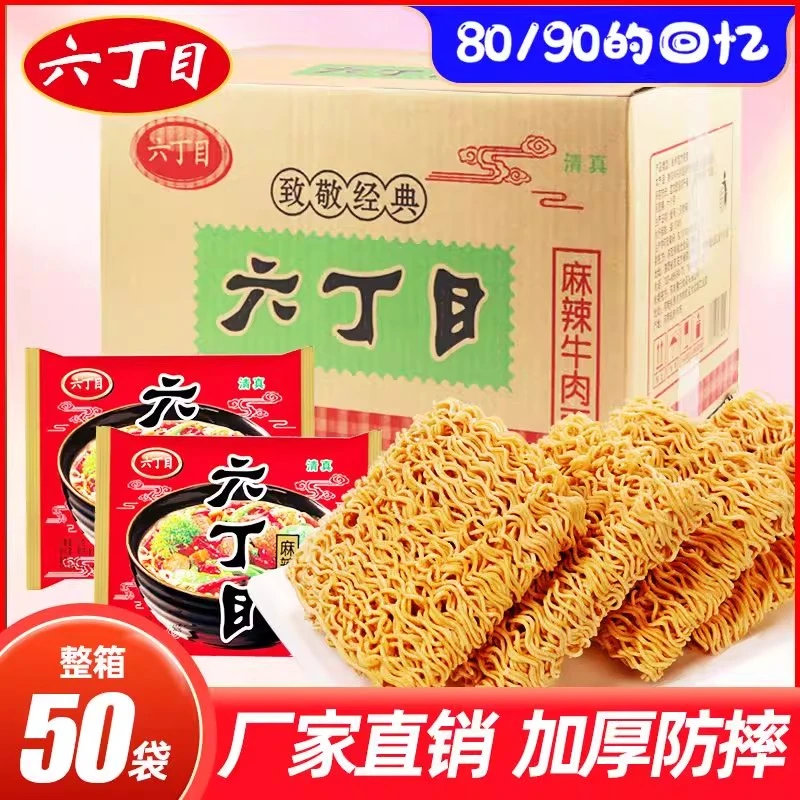 六丁目方便面52g/袋麻辣牛肉味8090后怀旧老式干吃脆面清真零食品