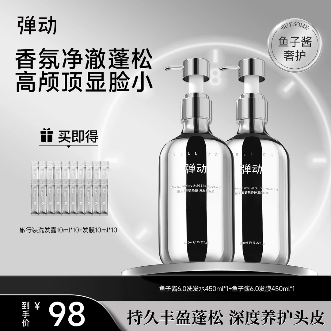 弹动 鱼子酱氨基酸洗发水发膜T