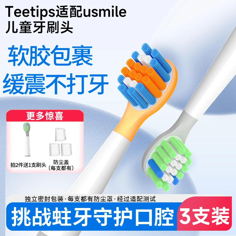 Teetips【双11】适配usmile笑容加儿童电动牙刷刷头