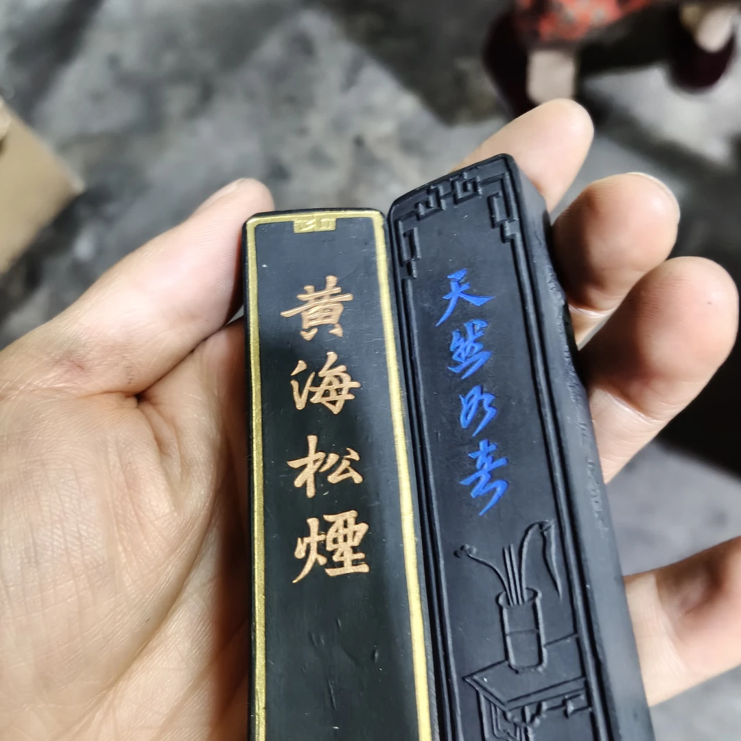 处理微瑕黄海+天然1组顶烟徽墨