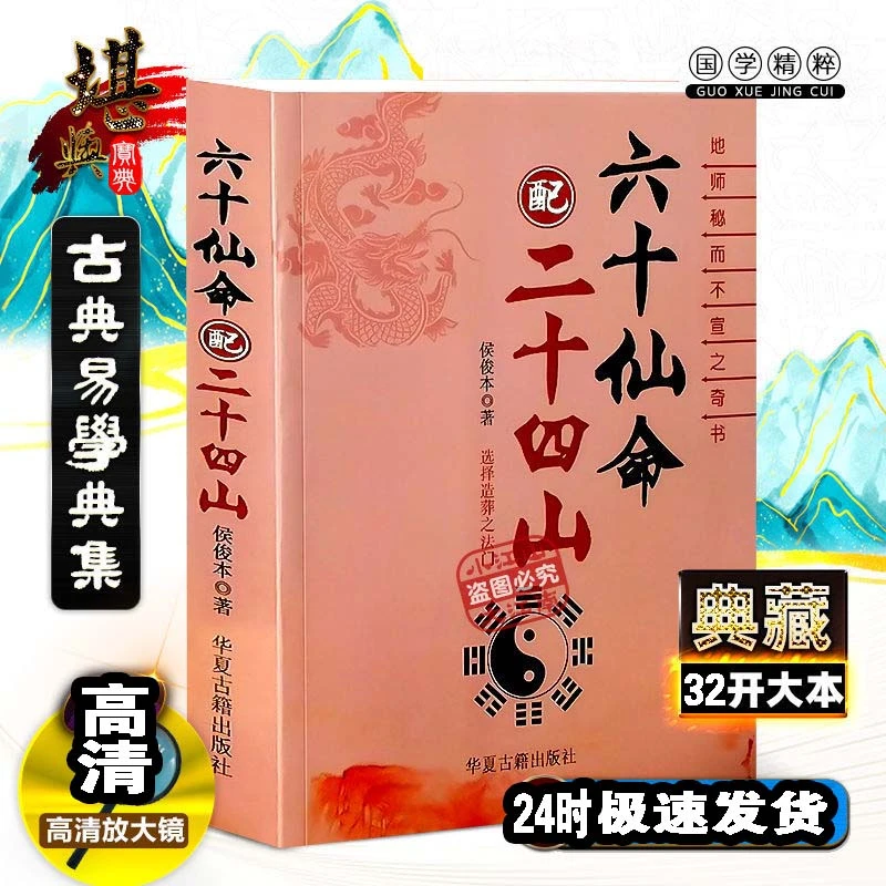 六十仙命配二十四山399页侯俊本著国学
