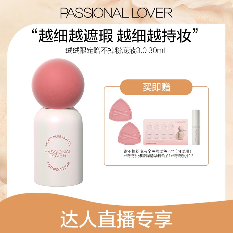 Passional Lover/PL绒绒限定蹭不掉粉底液3.0混油皮遮瑕持妆-02M