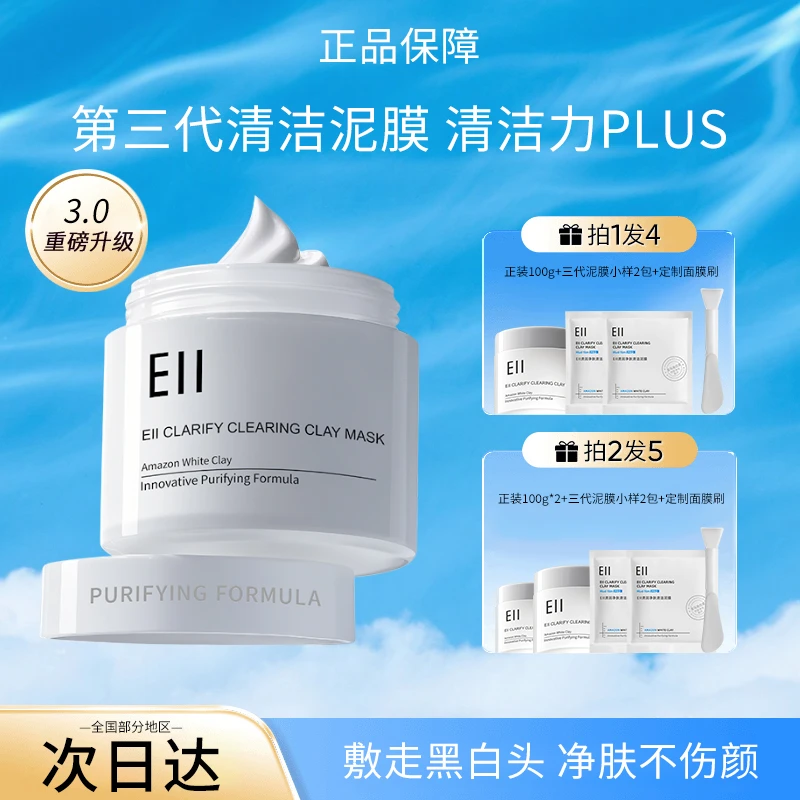 【官方特惠-拍1发4】eii清洁泥膜舒缓不干裂面膜细腻毛孔去黑头洁面