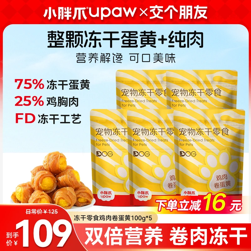 【交个朋友专属】小胖爪冻干蛋黄卷肉狗零食鸡胸肉鸡蛋卵磷脂0添加
