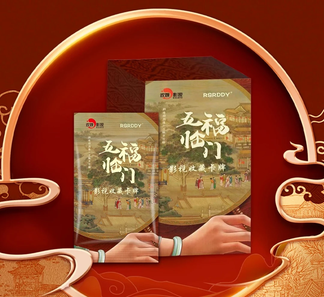 【平拆】RSRDDY 《 五福临门》影视收藏卡牌（默认代拆）