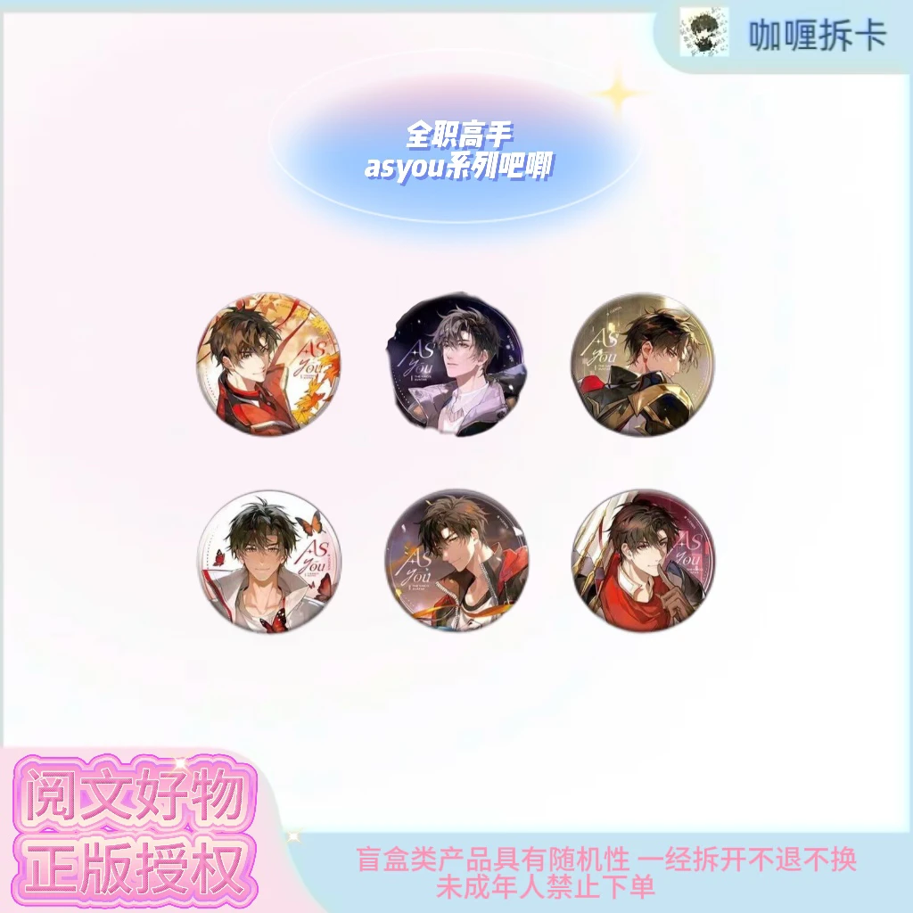 【阅文好物】全职高手asyou系列双闪徽章盲盒