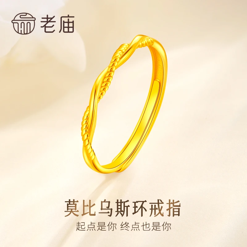 老庙黄金戒指足金莫比乌斯麻花素圈戒指送女友老婆七夕情人节礼物