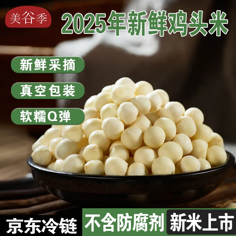 【9-12大颗粒】新货苏州鸡头米芡实新鲜鸡头米新鲜芡实农家自产茨实