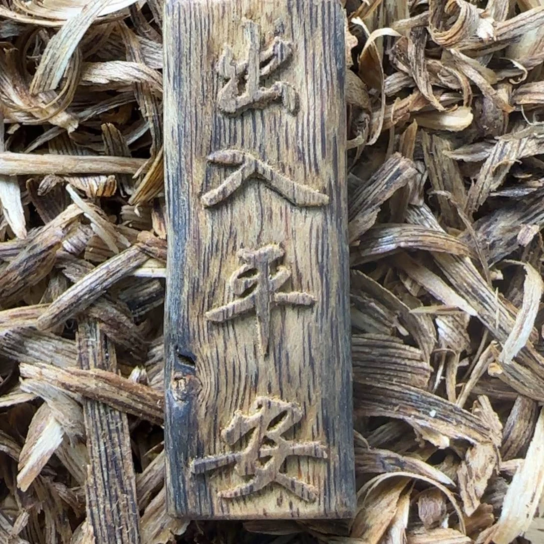 沉香沉香碎屑老乌身原汁原味