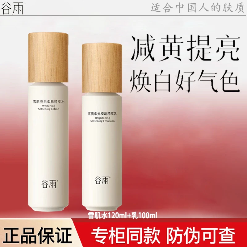 【防伪可查】谷雨雪肌水乳套装美白淡斑补水修护去黄提亮护肤品女士