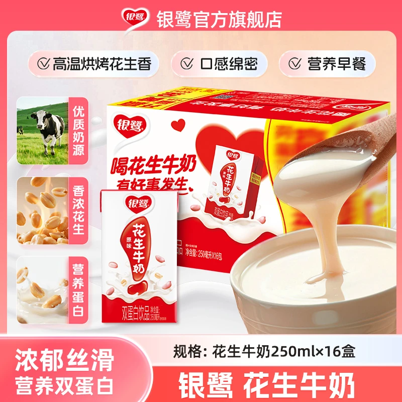 银鹭 花生牛奶250ml*16/20盒箱早餐饮品营养蛋白饮料花生乳制品D