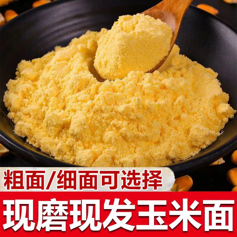 【新玉米面】东北农家玉米面 粗粮早餐 东北现磨玉米糁 粗粮早餐