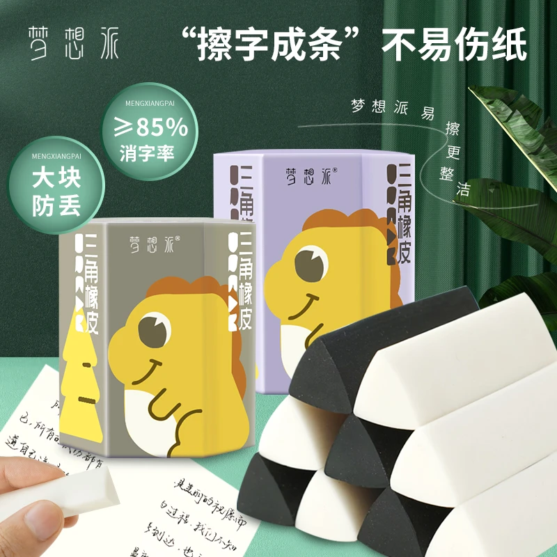 梦想派三角橡皮擦小学生专用擦字成线擦拭成条干净不留痕四盒装