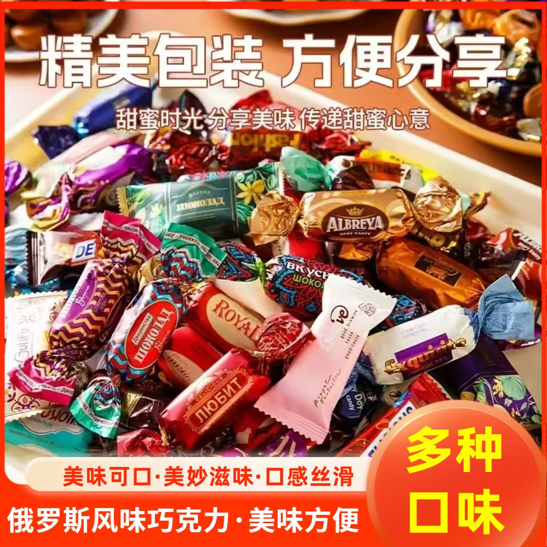 【活动中】俄罗斯多口味糖果混合装软糖巧克力夹心结婚喜糖年货糖果