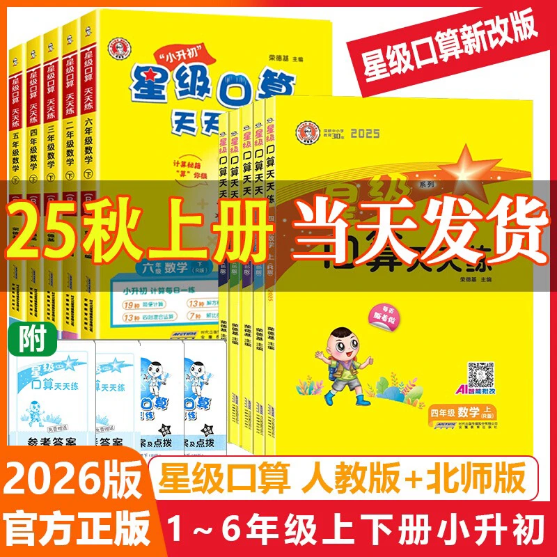 新疆包邮2025秋星级口算天天练小学一二三四五六年级上册数学人教
