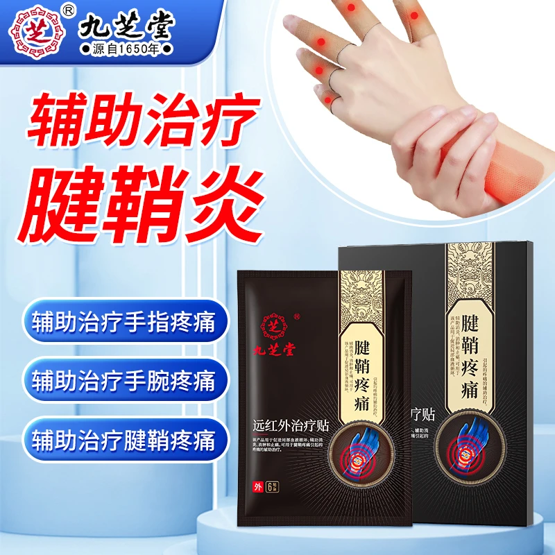 九芝堂远红外治疗贴腱鞘炎手腕扭伤手指关节疼痛促进局部血液循环消肿止痛远辅助消炎红外治疗贴