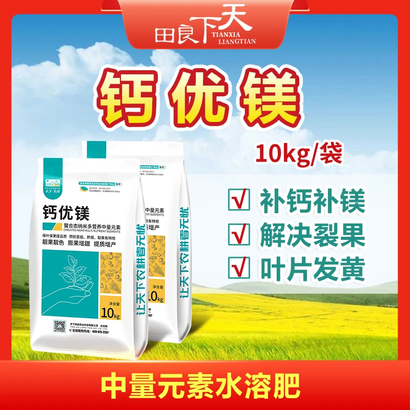 钙优镁  中量元素产品水溶肥料 10kg/袋   补钙补镁   防裂口