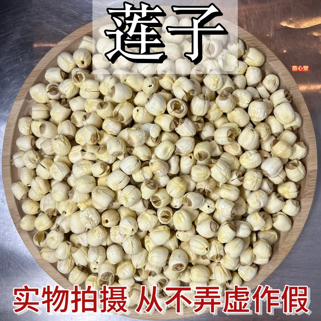 莲子手剥莲子无熏硫抽芯率高