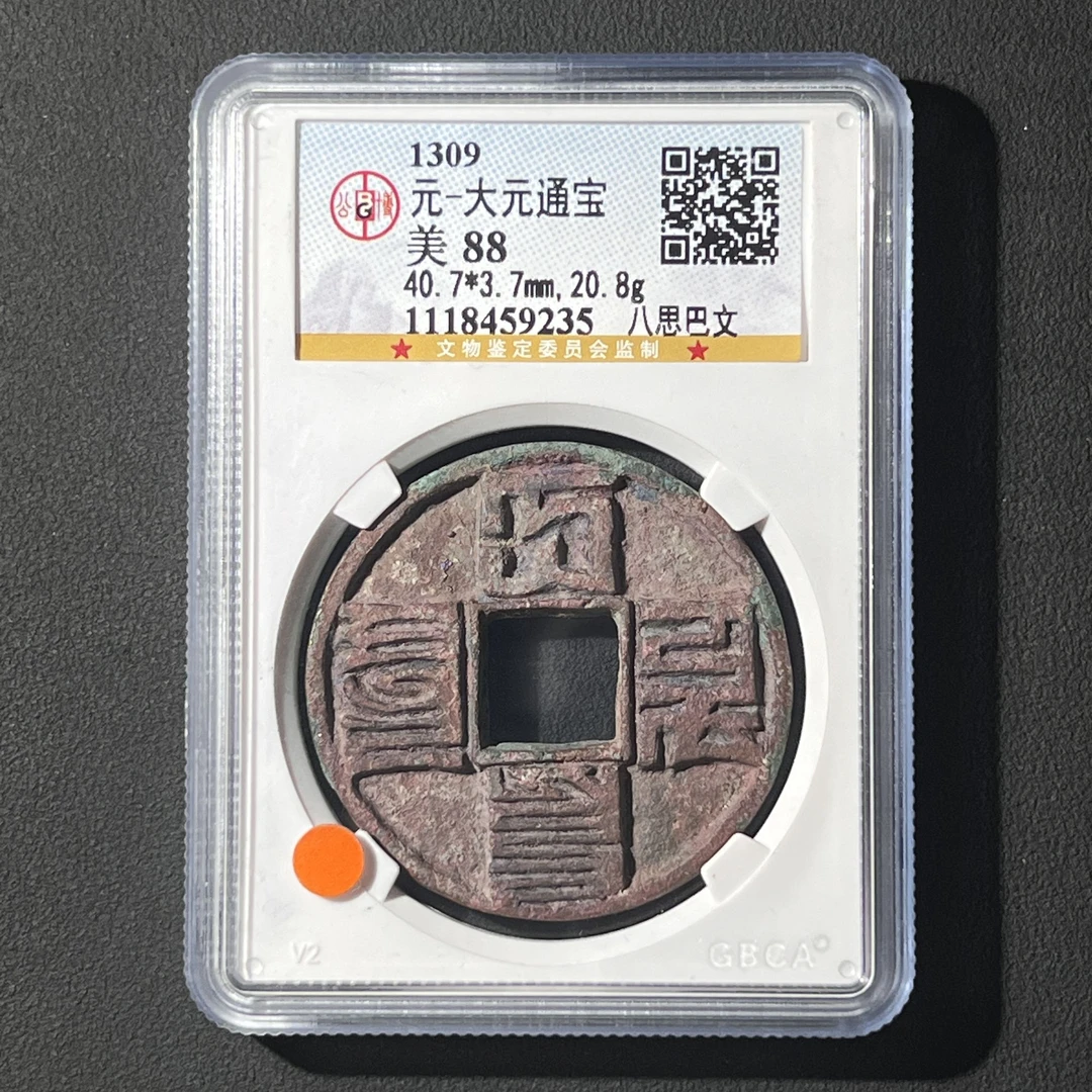 L20 元代 大元通宝 八思巴文 公博评级88分 1118459235 L