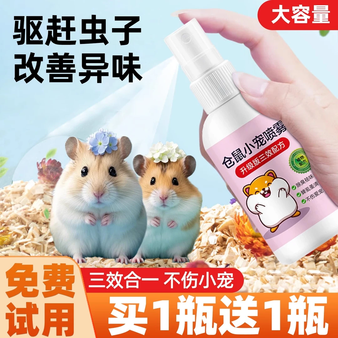仓鼠除臭喷雾驱赶虫剂去尿味金丝熊花枝豚鼠体外生活必备小宠用品