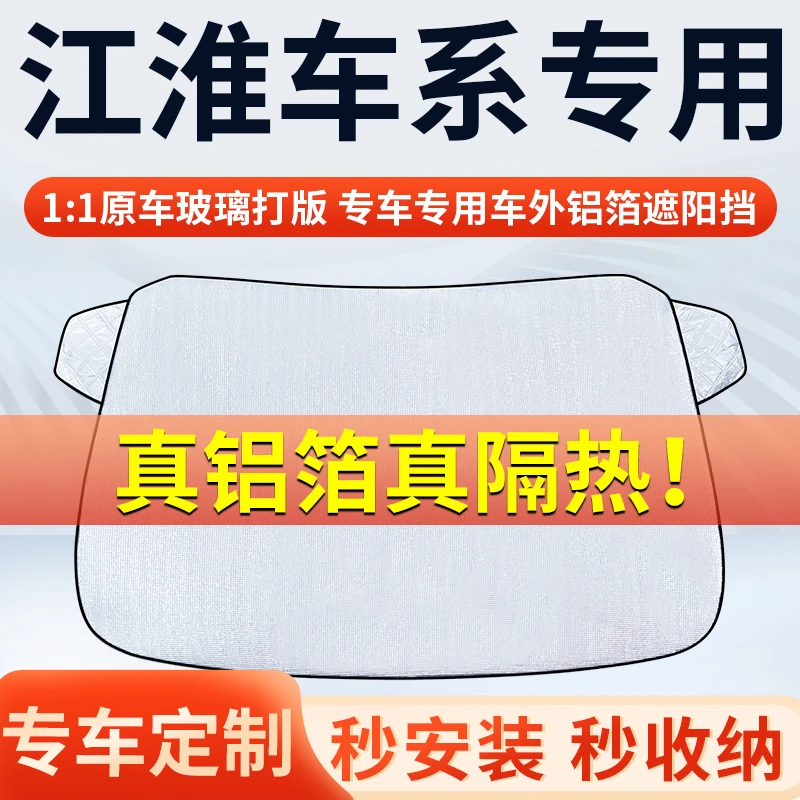 【江淮】专车遮阳挡隔热板遮阳挡前挡风玻璃遮阳罩铝膜加厚