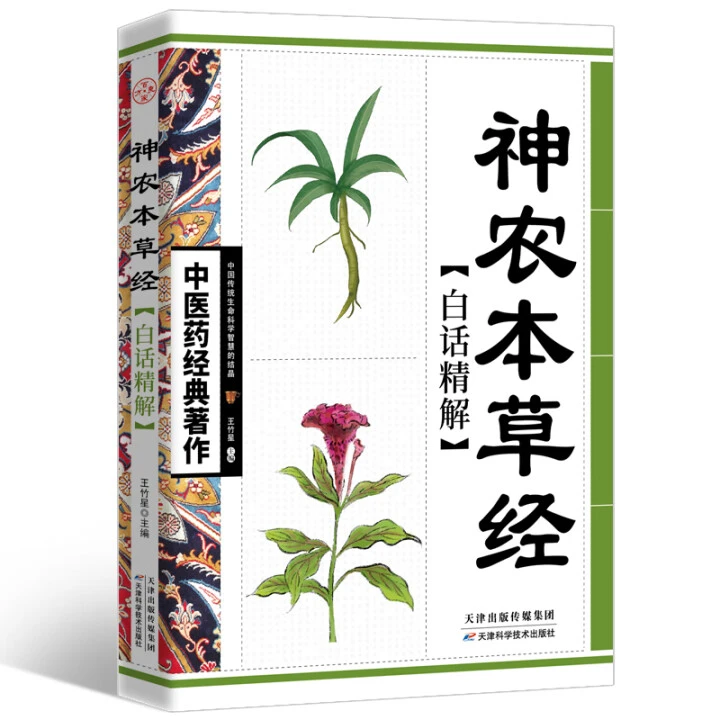 神农本草经 白话精解  中医药经典著作 常见病诊断【微瑕】