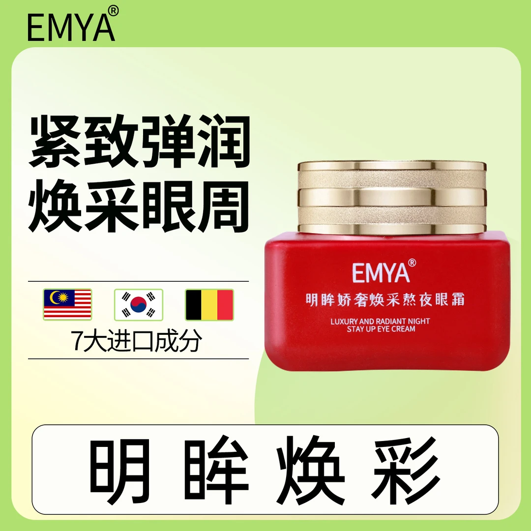 EMYA明眸娇奢焕采熬夜眼霜淡化细纹眼部紧致抗皱熬夜霜眼霜推荐
