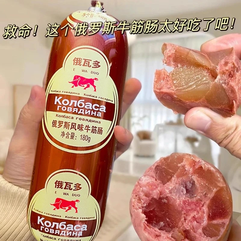【180g*5根/10根】俄罗斯风味牛筋肠牛肉香肠火腿俄式肉肠熟食下酒
