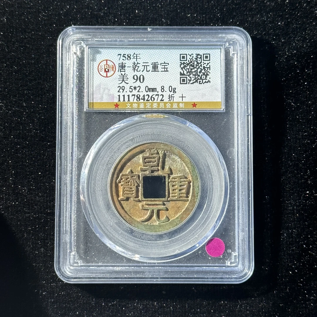 B012 唐代乾元重宝折十公博评级90分1117842672