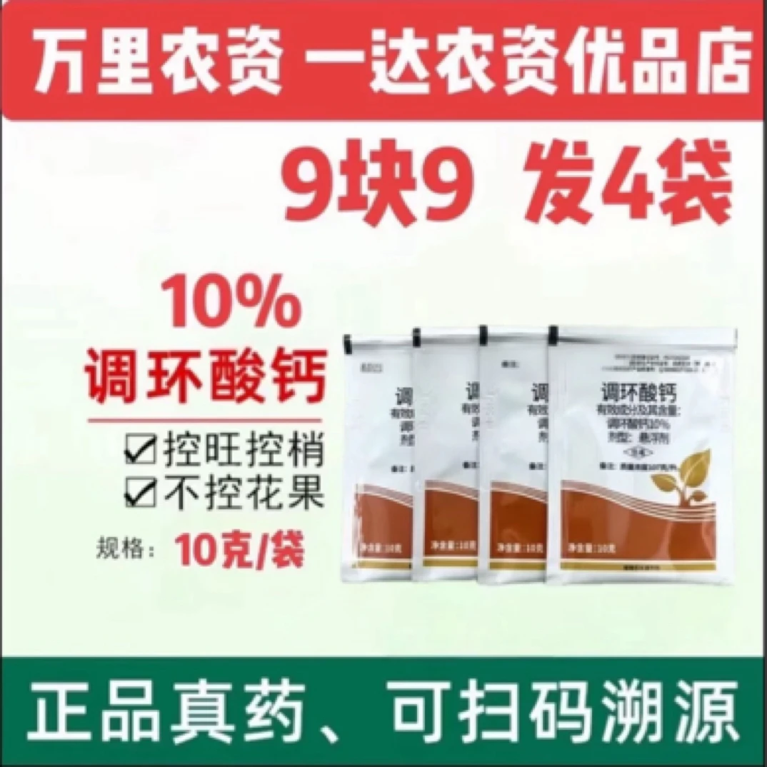 【调环酸钙】花生微控 控稍控旺 不控花果 （两个包装随机发货）