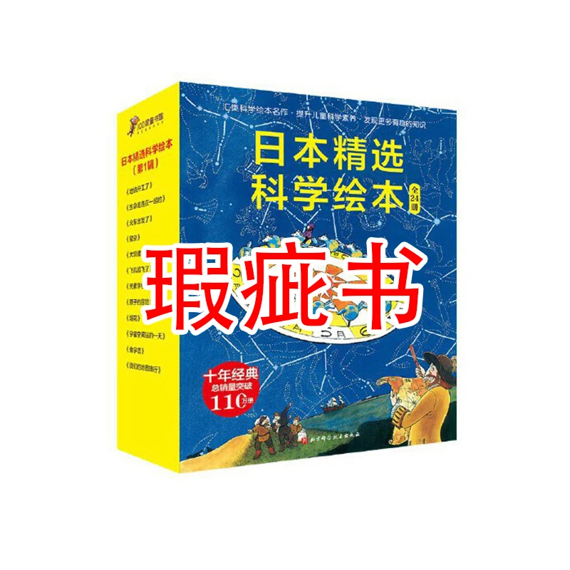 【瑕疵书】日本精选科学绘本（全24册）