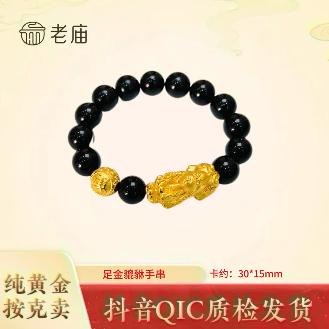 老庙2老庙黄金足金999貔貅手串时尚百搭送礼物男女DIY珠串可编绳