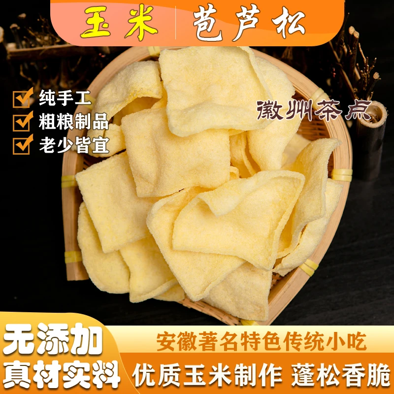 【需油炸】黄山特产【苞芦松】玉米片粗粮制品小吃酥脆可口