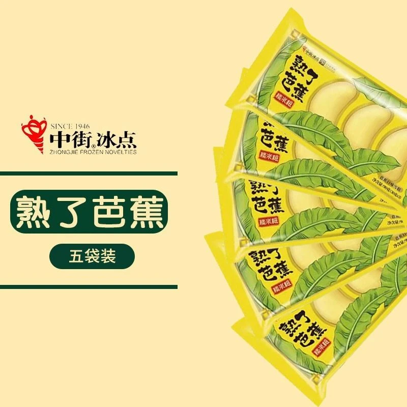 【5袋】中街冰点 熟了芭蕉糯米糍 芭蕉香蕉口味雪糕 90g*5袋