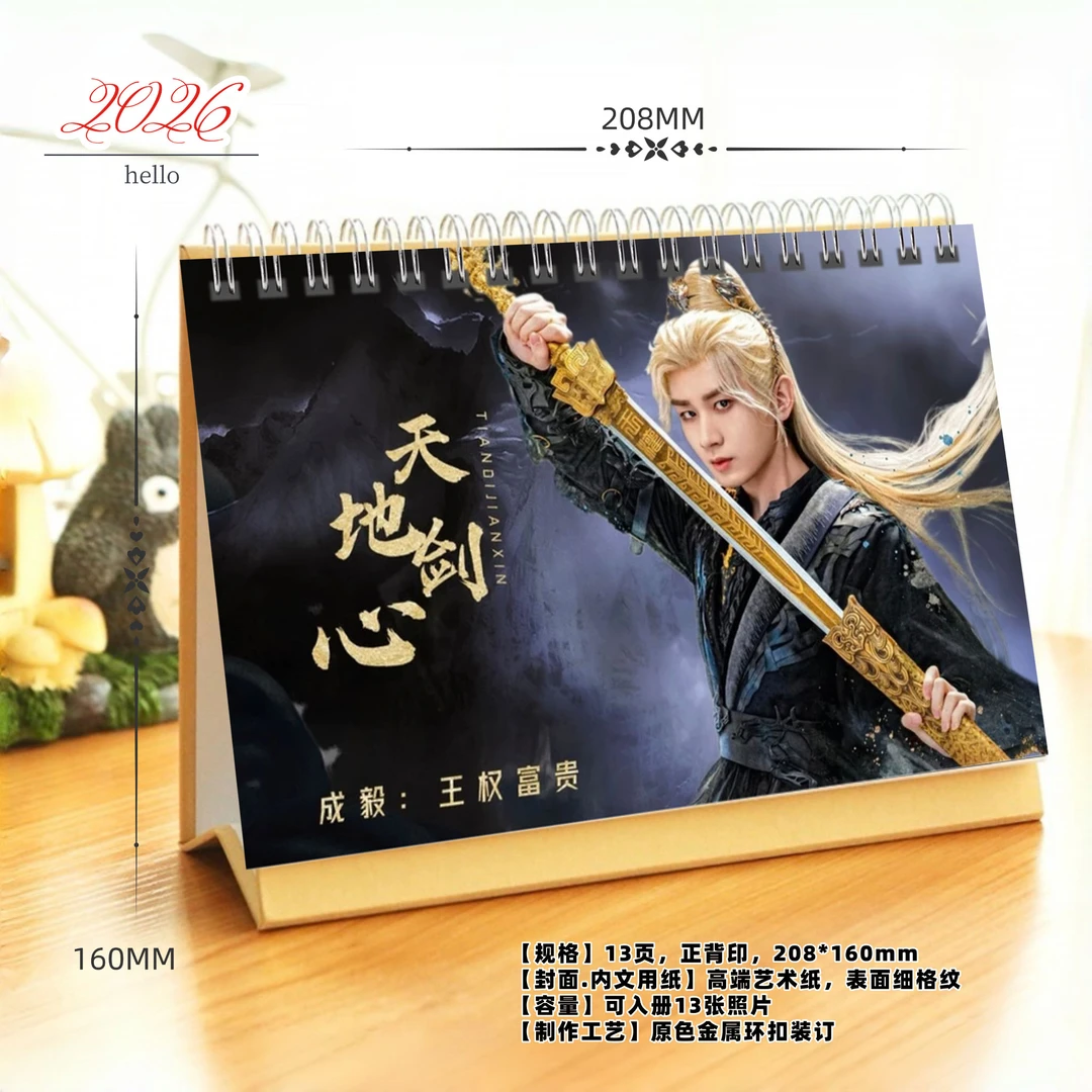 成毅天地剑心王权富贵2026年赴山海莲花楼沉香如屑双面印刷台历