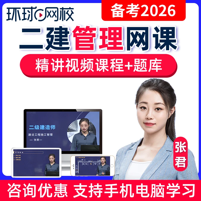 2026年二建管理张君网课视频二级建造师精讲课程题库课件环球网校