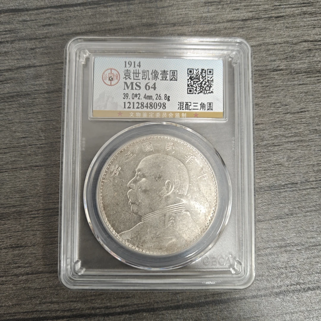 袁大头像壹元混配三角圆MS64 1212848098