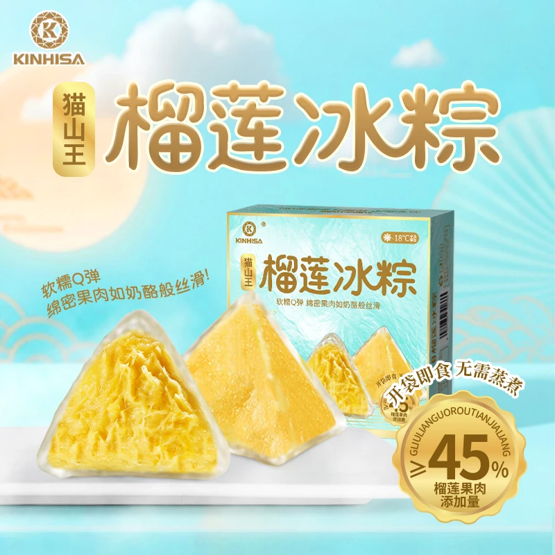 kinhisa猫山王榴莲冰粽，榴莲≥45%，54g/枚，开袋即食 TY