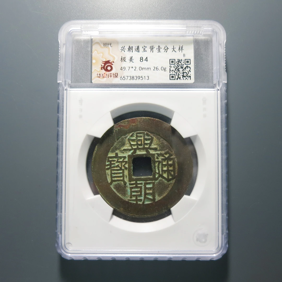 华夏评级极美84兴朝通宝背壹分大样9513