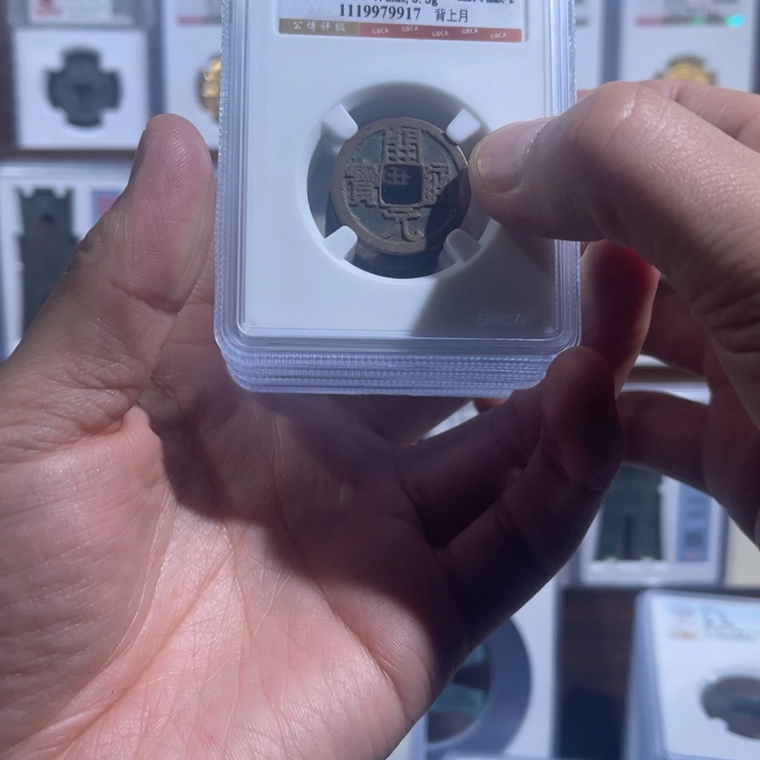 铜开元通宝背上月福利