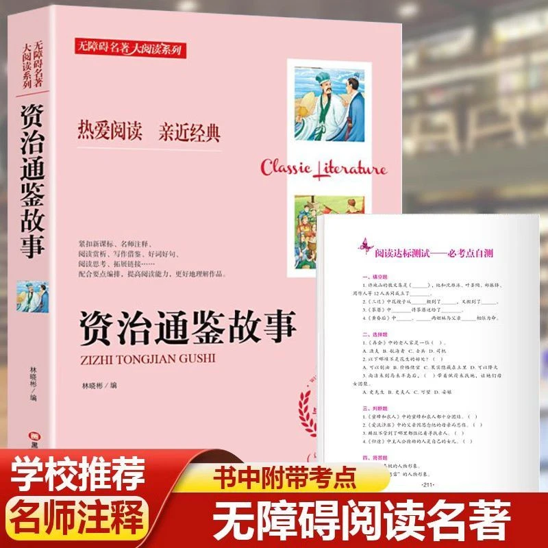 资治通鉴正版司马光原著原文注释译文中国通史青少年课外阅读书籍