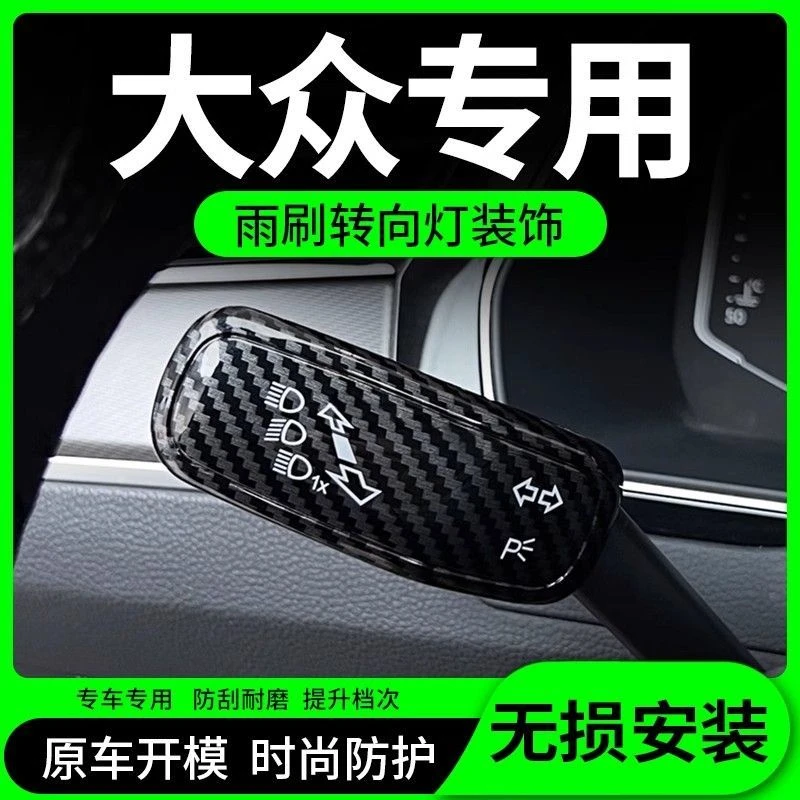 大众揽巡帕萨特迈腾探岳X途观L车内雨转向灯档杆装饰揽镜朗逸改装