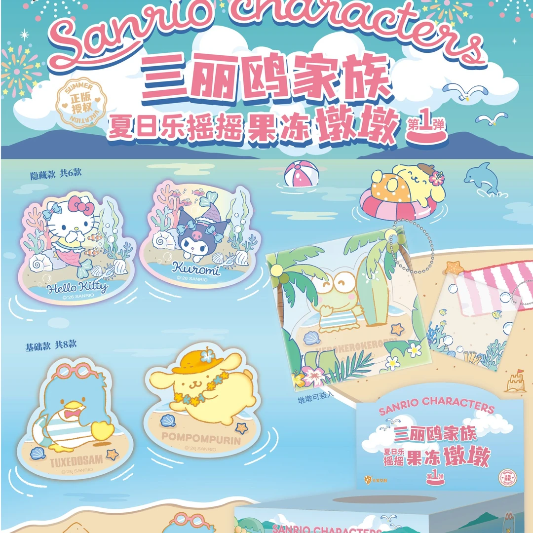 正版【三丽鸥】三丽鸥家族夏日乐摇摇果冻墩墩(主播代拆)